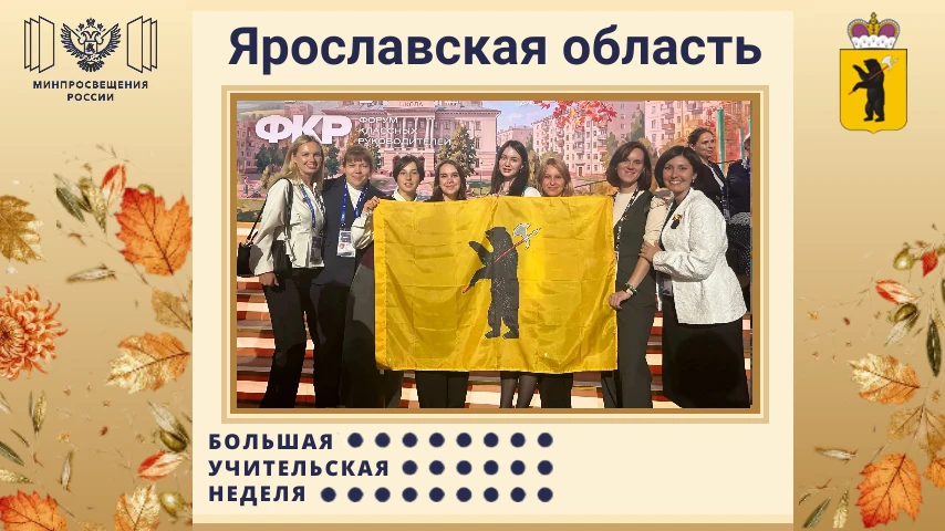 💥Ярославская делегация принимает участие в Форуме классных руководителей и Форуме дире...