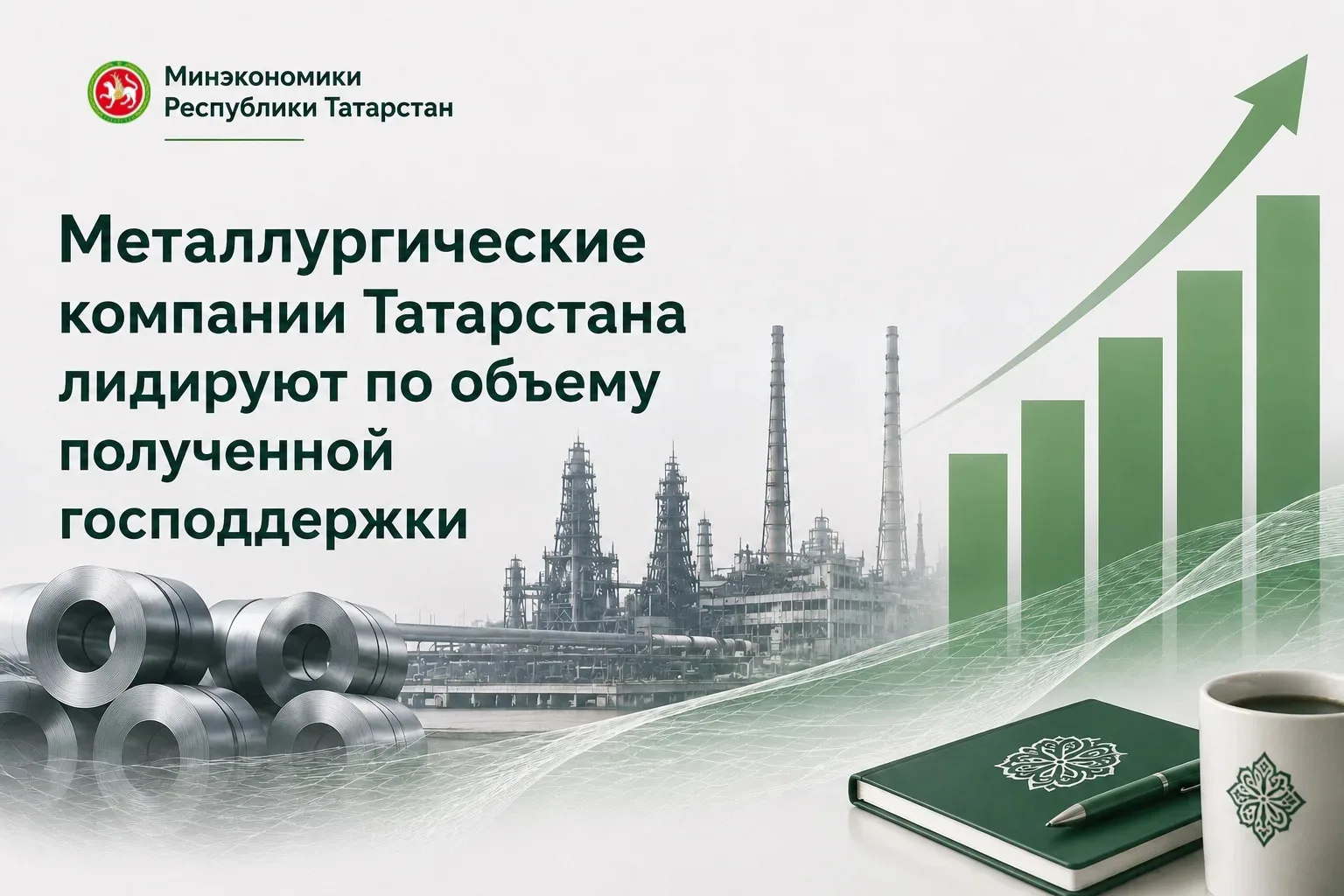 Металлургические компании Татарстана лидируют по объему полученной господдержки

Малые и средние ком