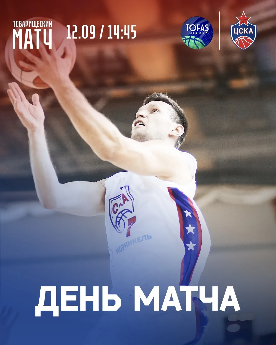 День матча!