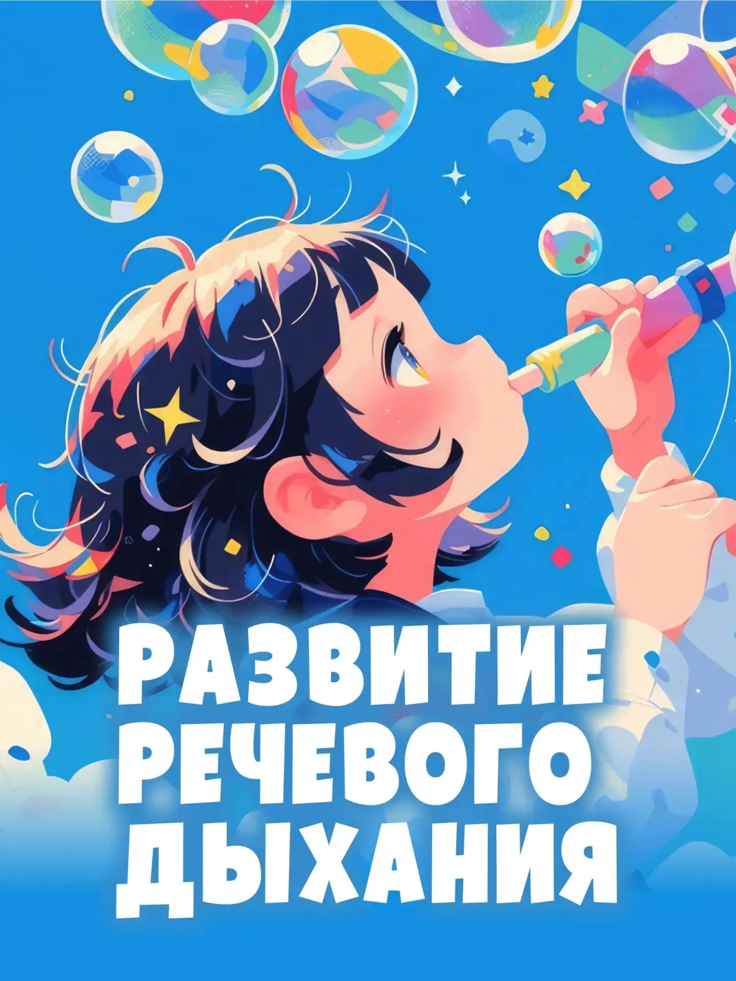 🤫 Знаете ли вы, что чистая речь и крепкий иммунитет имеют общий секрет? 

Это правильное, глубокое 