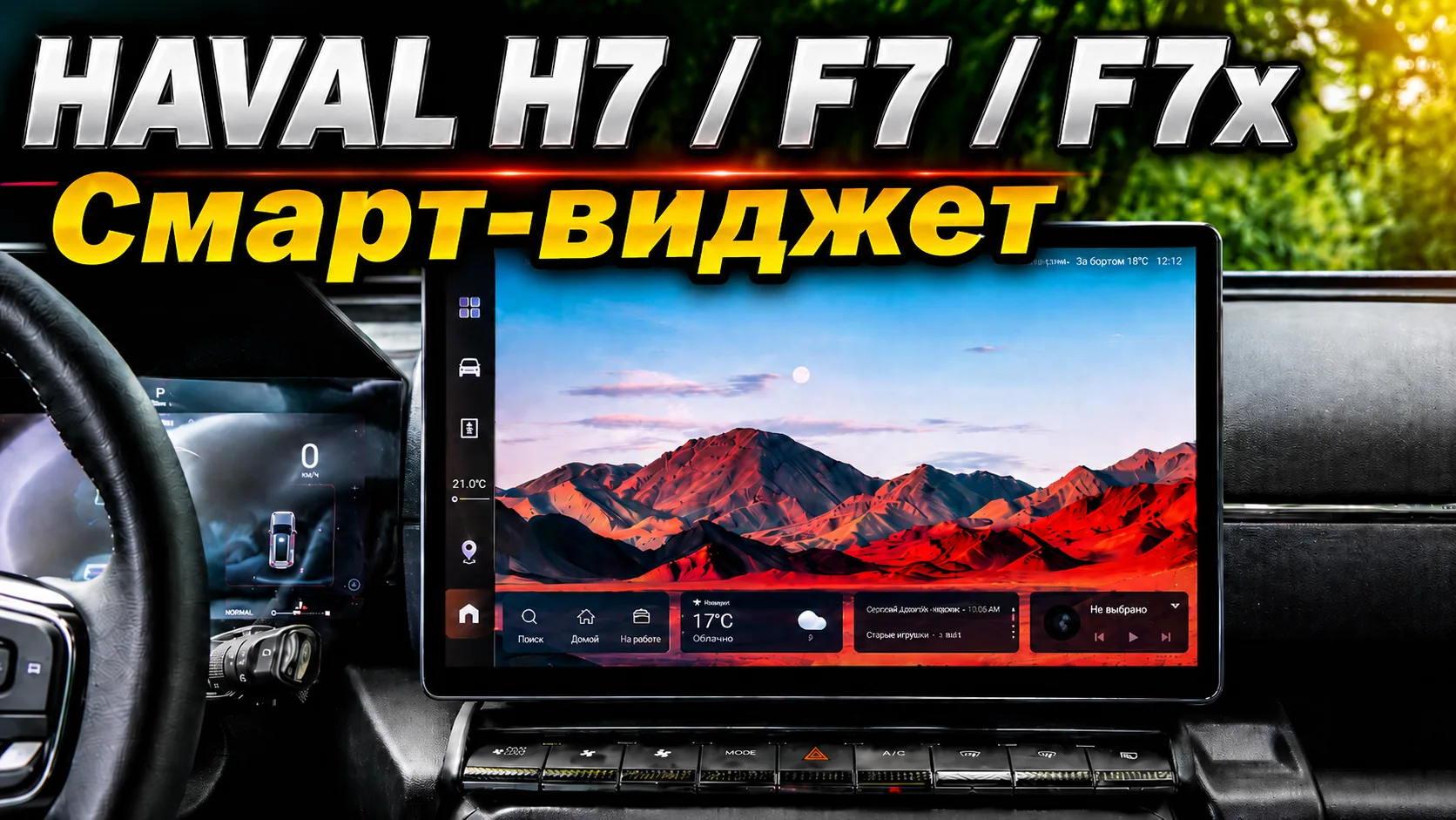 Настройка смарт-виджета в мультимедиа Haval H7 / F7 / F7x