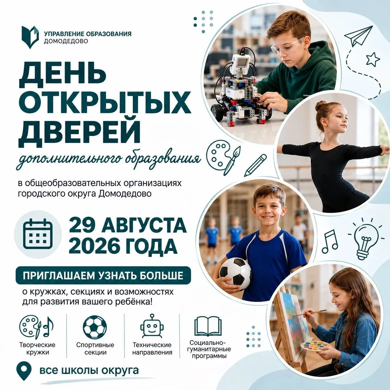 🏫 День открытых дверей в школах округа — 29 августа