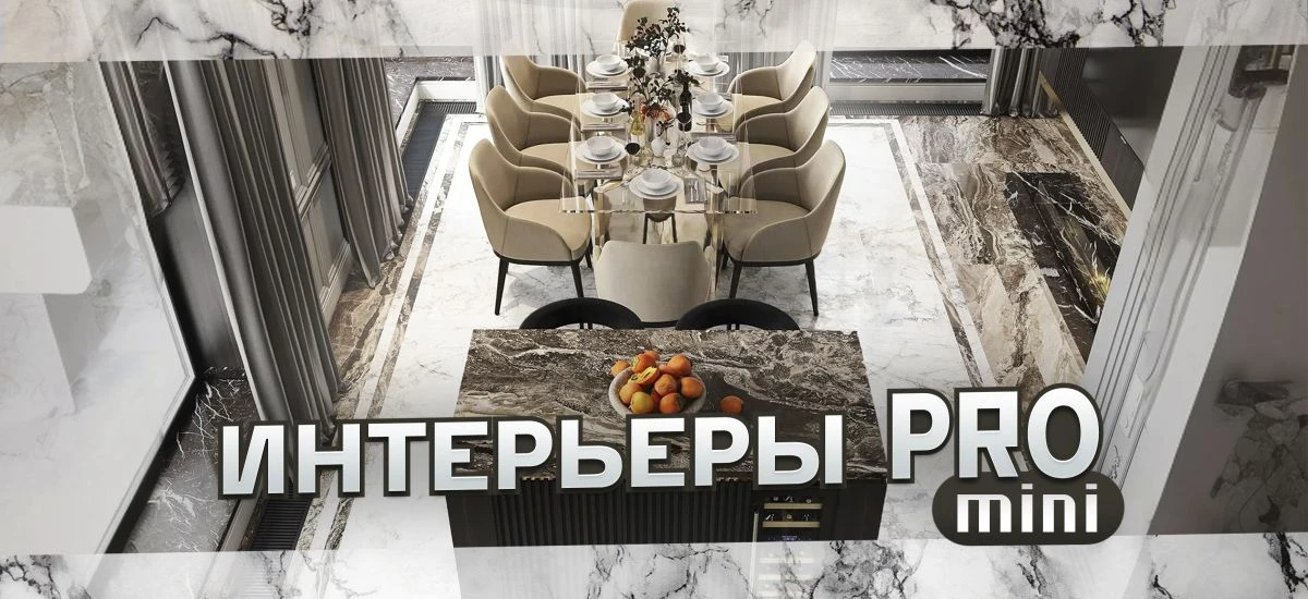 🔥 Открываем набор студентов на бесплатный мини-курс "Интерьеры Pro"! 🔥

➕ Визуализация интерьера —