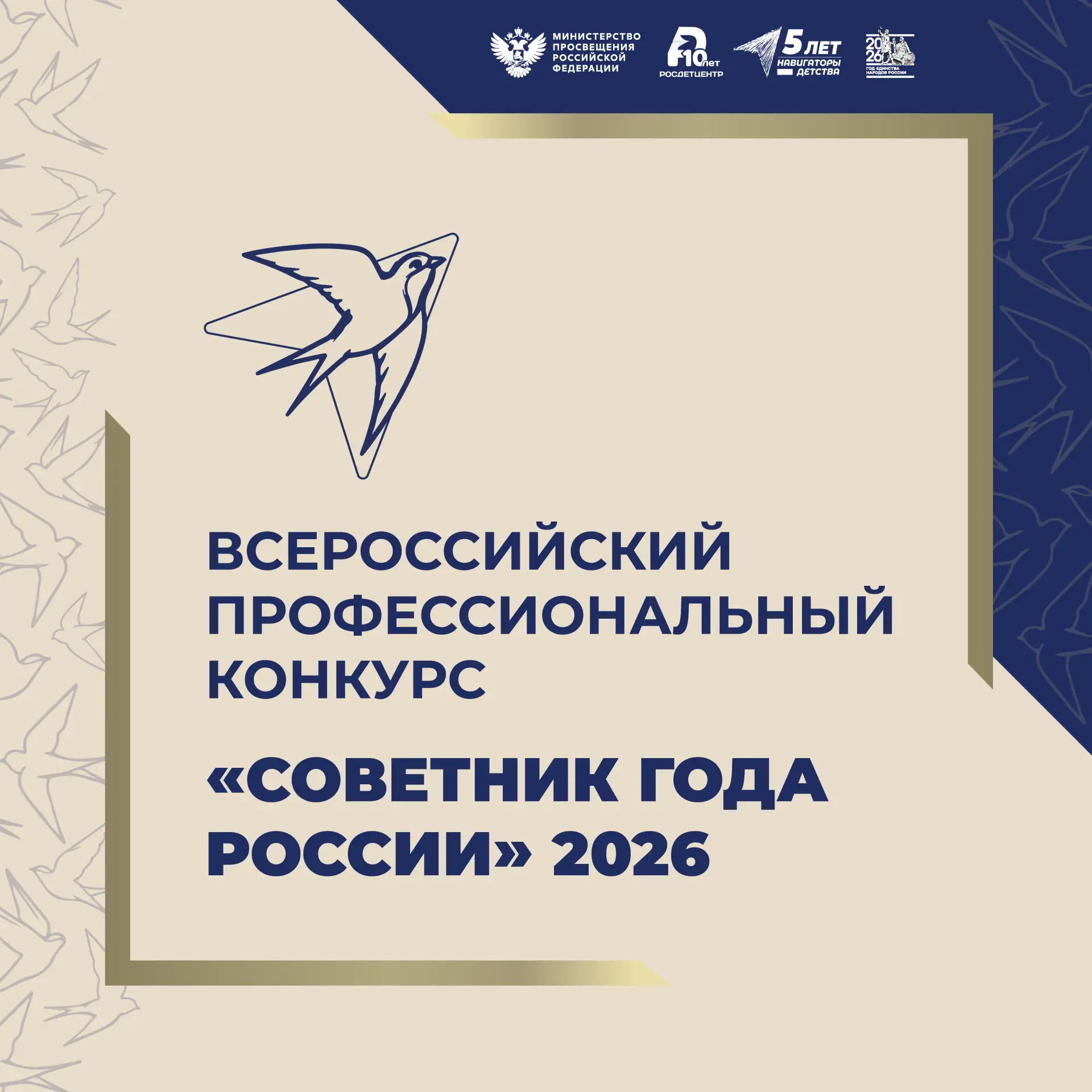 Итоги Всероссийского профессионального конкурса «Советник года России» — 2026 🏆
