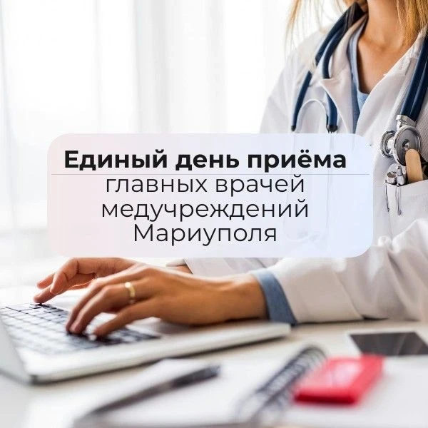 ⚡️Каждую СРЕДУ главные врачи медучреждений Мариуполя принимают граждан по личным вопрос...