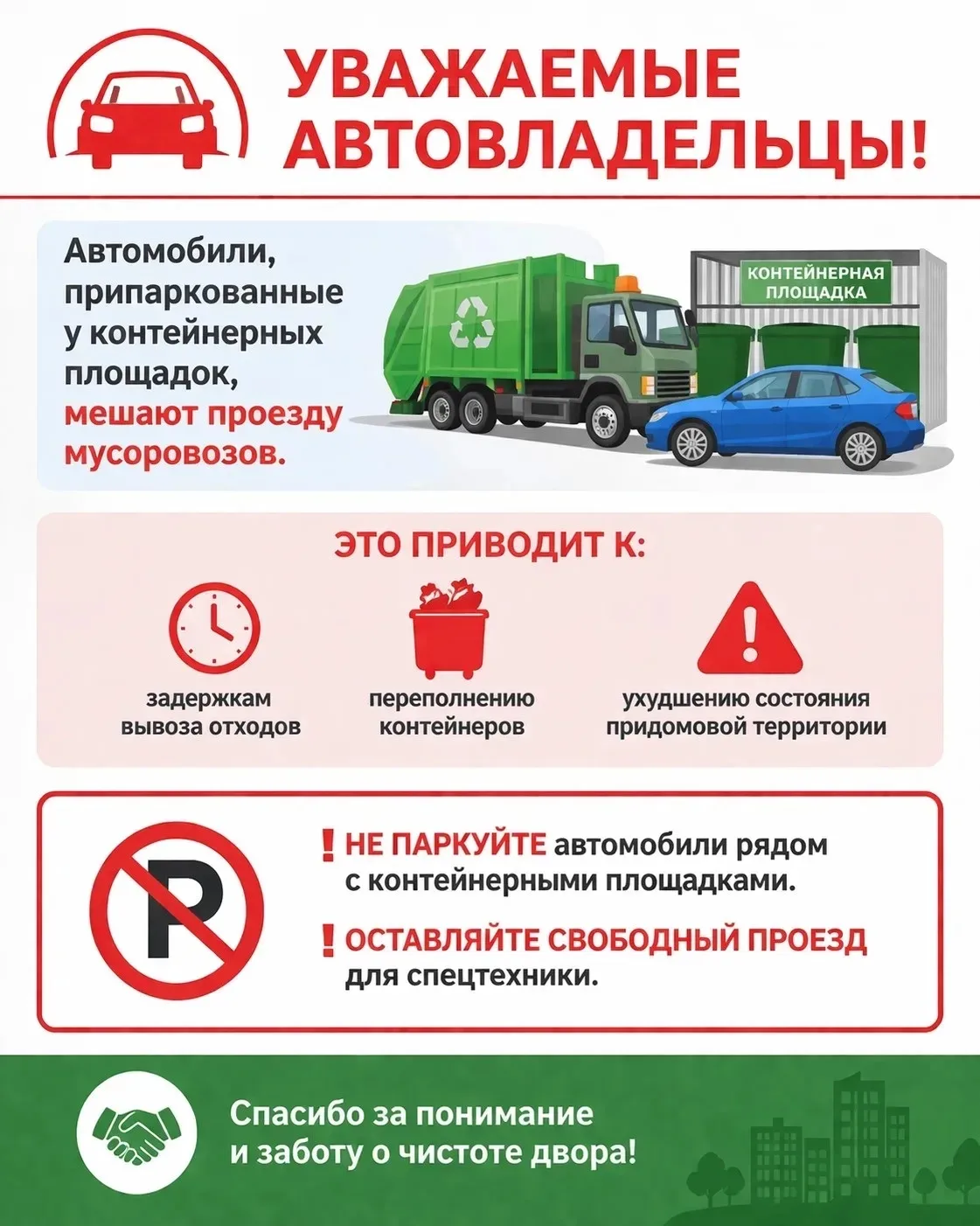 Уважаемые автомобилисты‼️
Напоминаем, что автомобили, припаркованные вблизи контейнерных площадок, з