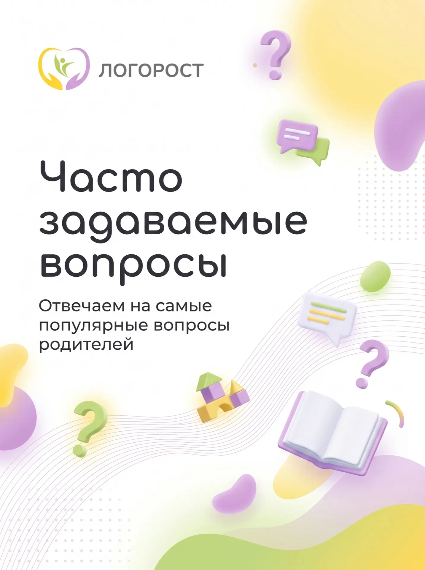 Рубрика «Отвечаем на самые популярные вопросы родителей»