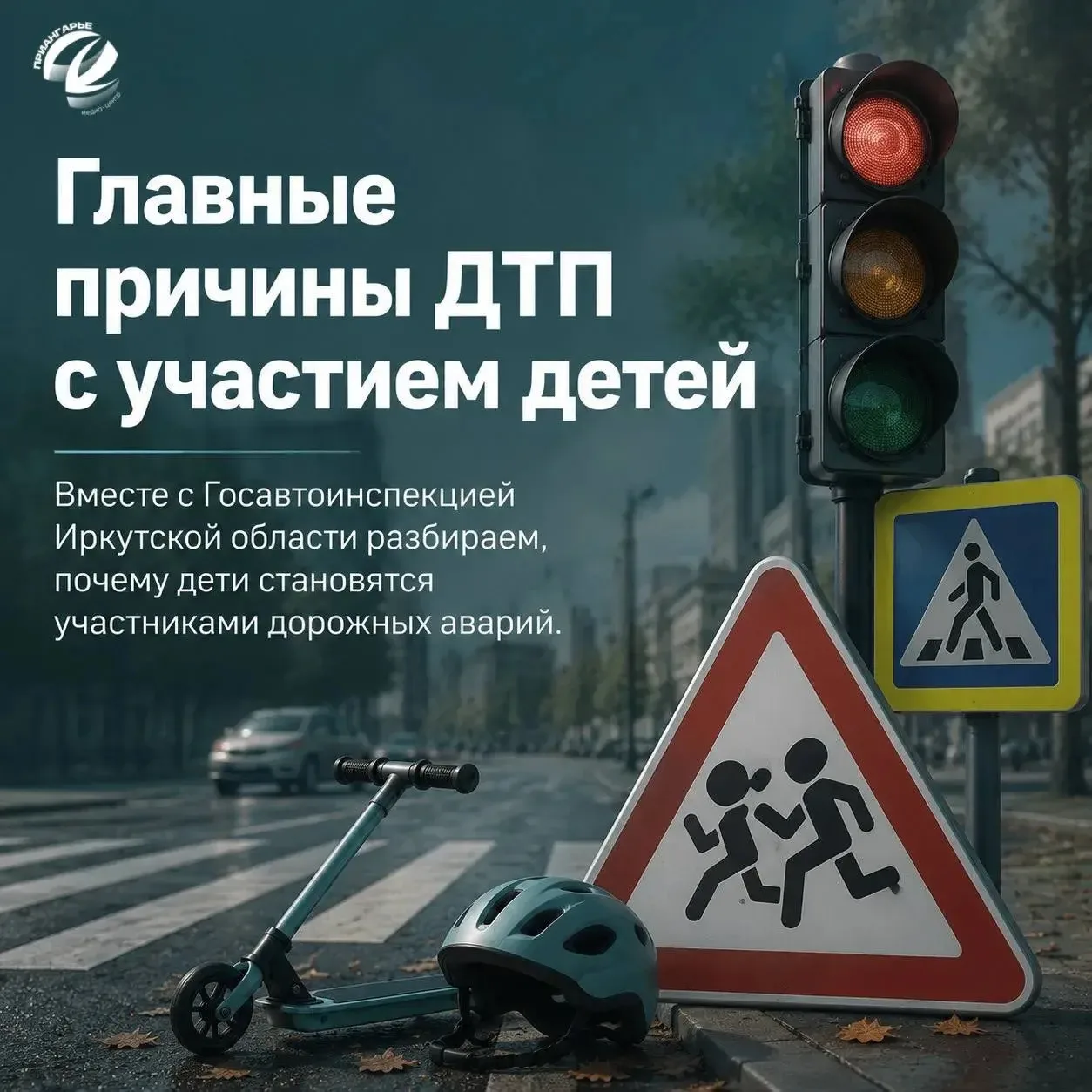 Какие главные причины ДТП с участием детей? 

Пресс-службы ГУ МВД России по Иркутской области и Иван