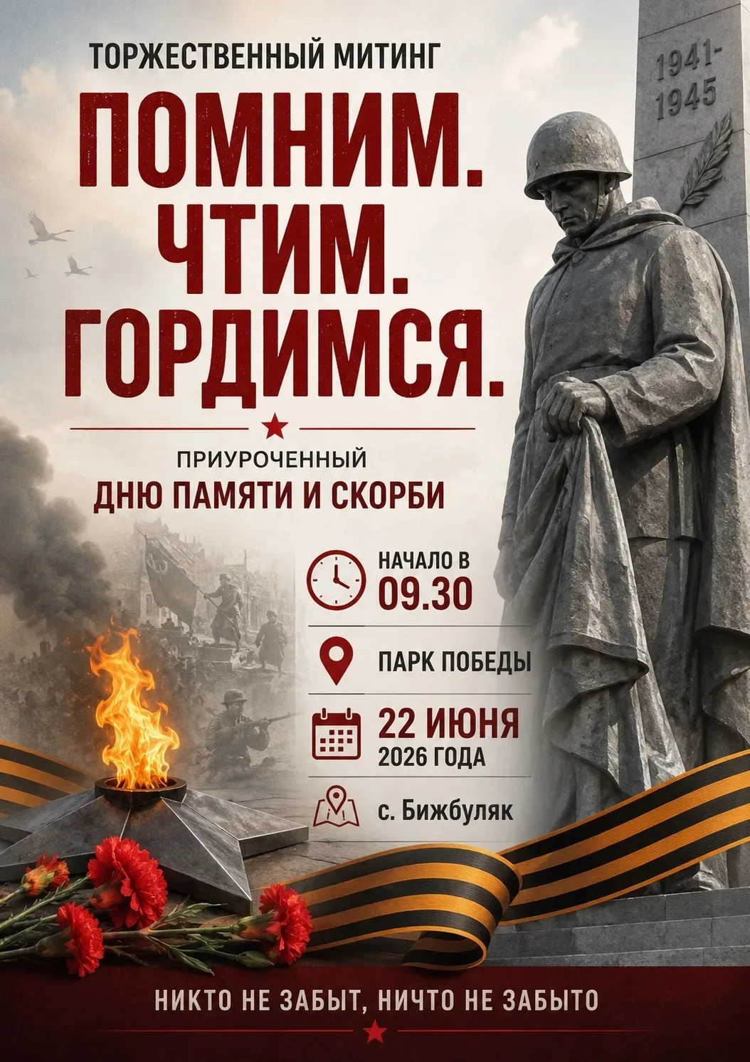 Ко Дню памяти и скорби 22 июня в 09.30 состоится торжественное возложение цветов к Памя...