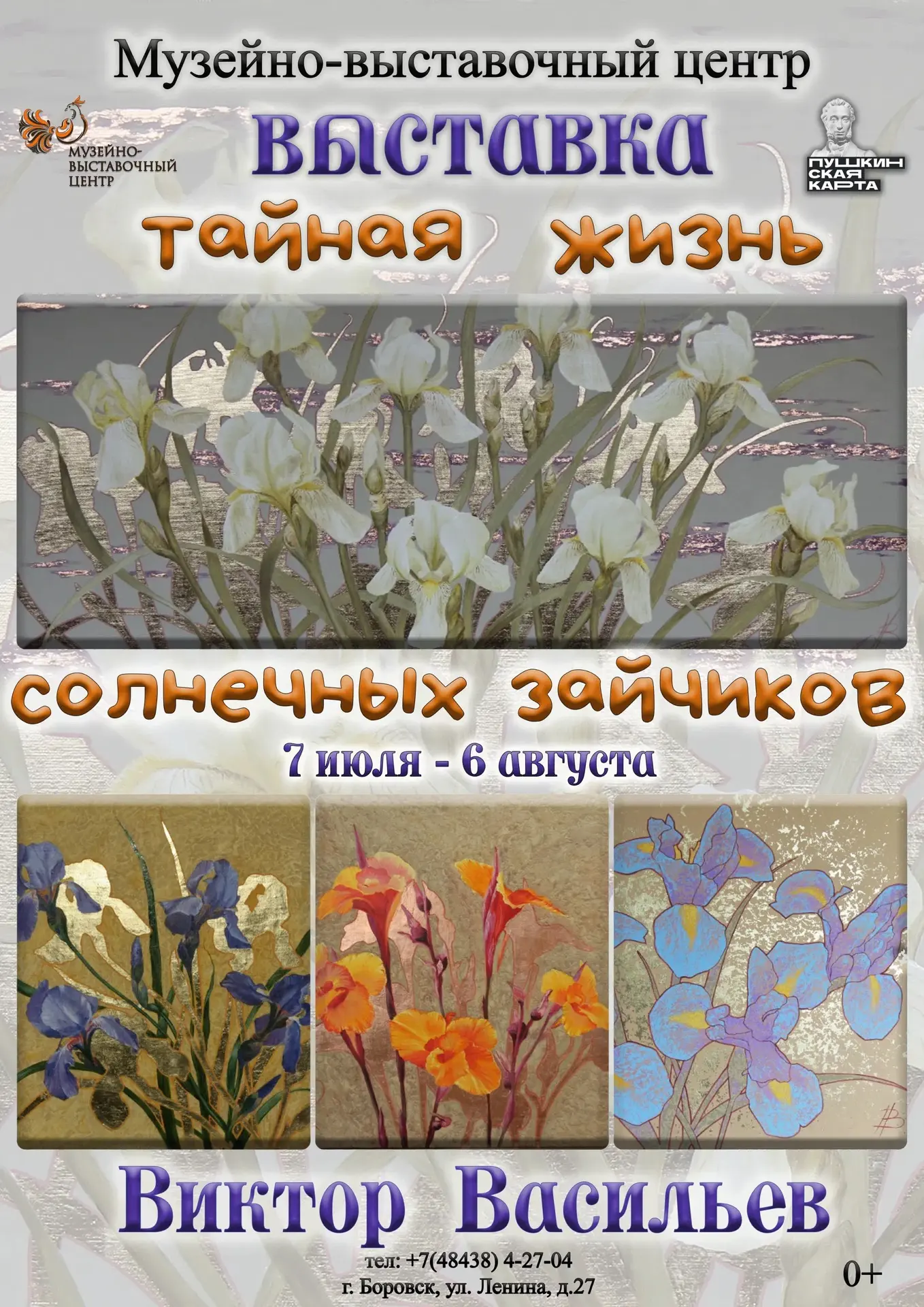 Дорогие друзья! ☀

7 июля в Музейно-выставочном центре открывается выставка художника - Виктора Васи
