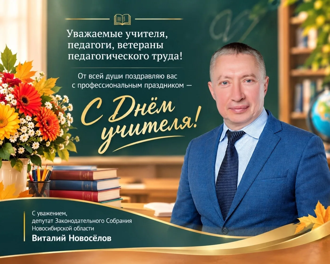 Уважаемые учителя, педагоги, ветераны педагогического труда!