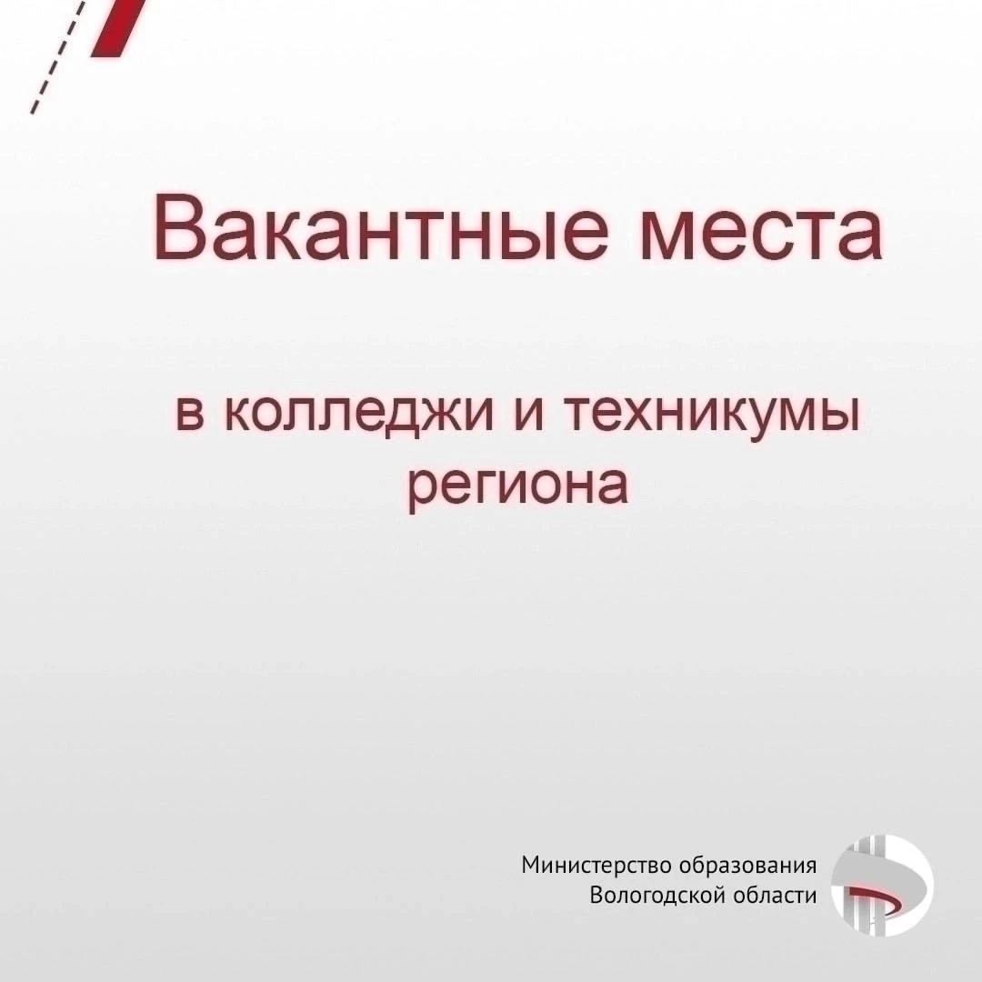 ❗В профессиональных образовательных организациях региона на сегодня свободно 354 бюджет...