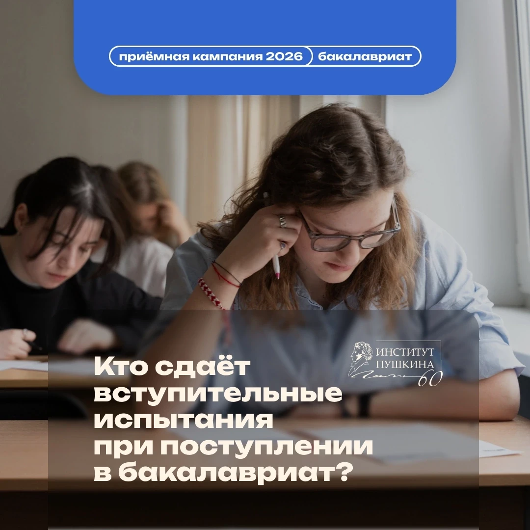 💡 Кто сдаёт вступительные испытания при поступлении в бакалавриат?