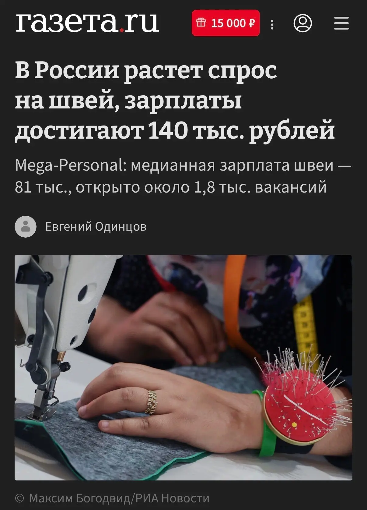 В России ищут швей