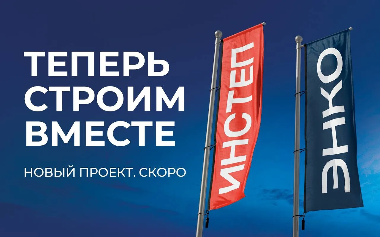 ЭНКО и ИНСТЕП готовят первый совместный проект 🤝