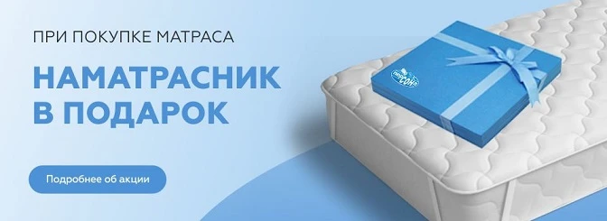 До 1 мая 2026 года при покупке матраса- наматрасник на резинках в подарок!*
*Матрасы которые участву