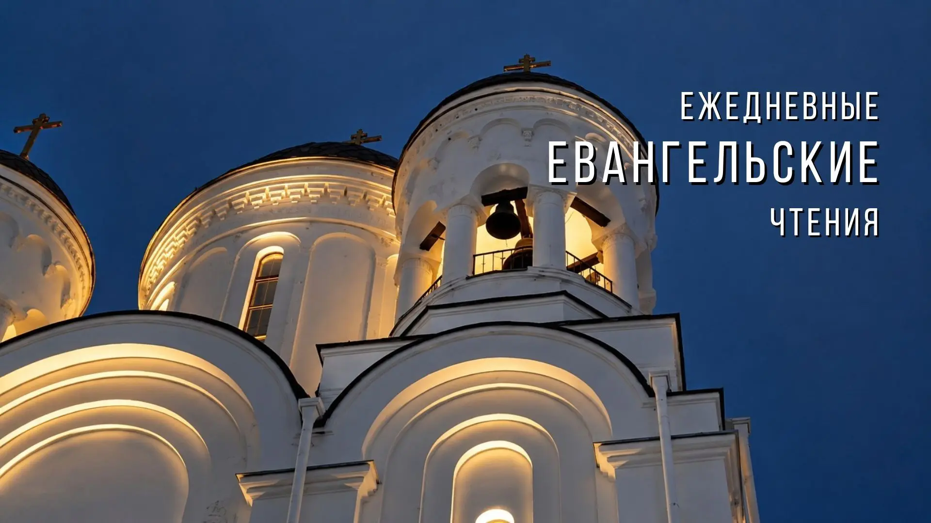 Ежедневные евангельские чтения
