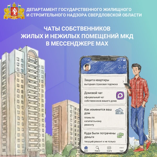 Чаты собственников в мессенджере MAX - это группы для общения жильцов многоквартирного дома, где они