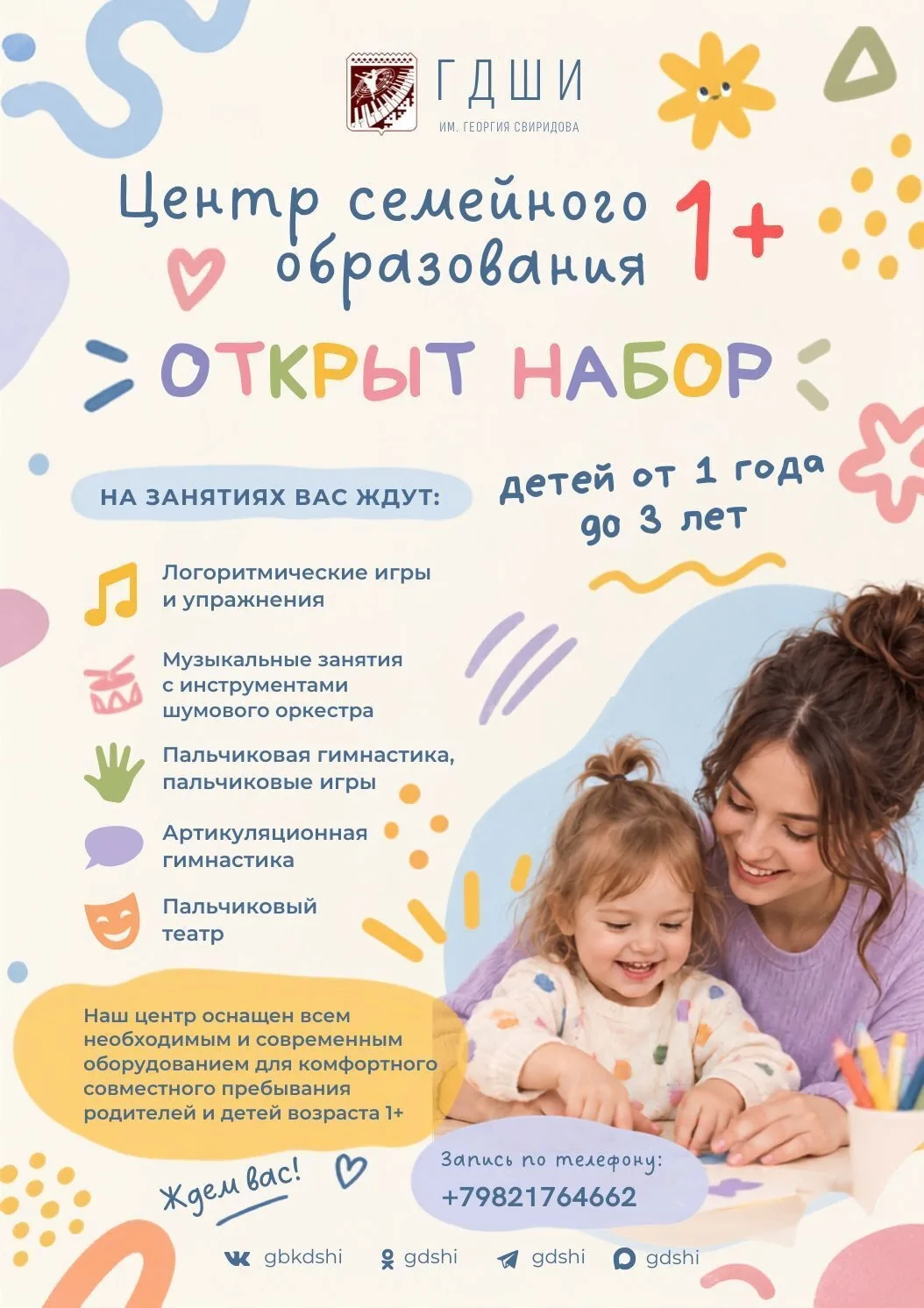 🎈Открыт набор детей от 1 года до 3 лет в «Центр семейного образования 1+»