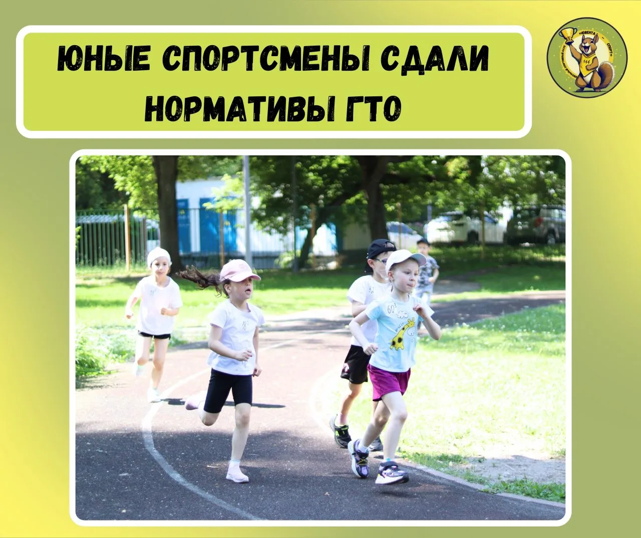 💪Юные спортсмены сдали нормативы ГТО

🔥Сегодня, 10 июня, ученики приняли участие в сдаче зальных и
