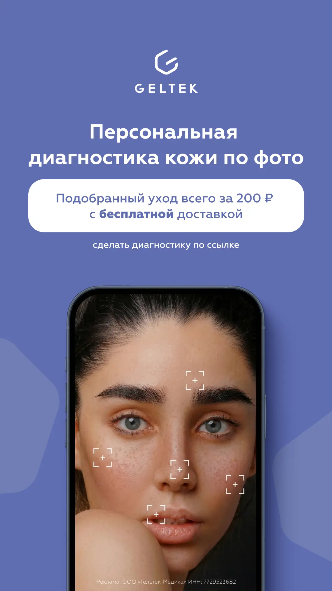 ✨ Персональный анализ кожи по фото от Geltek бесплатно!