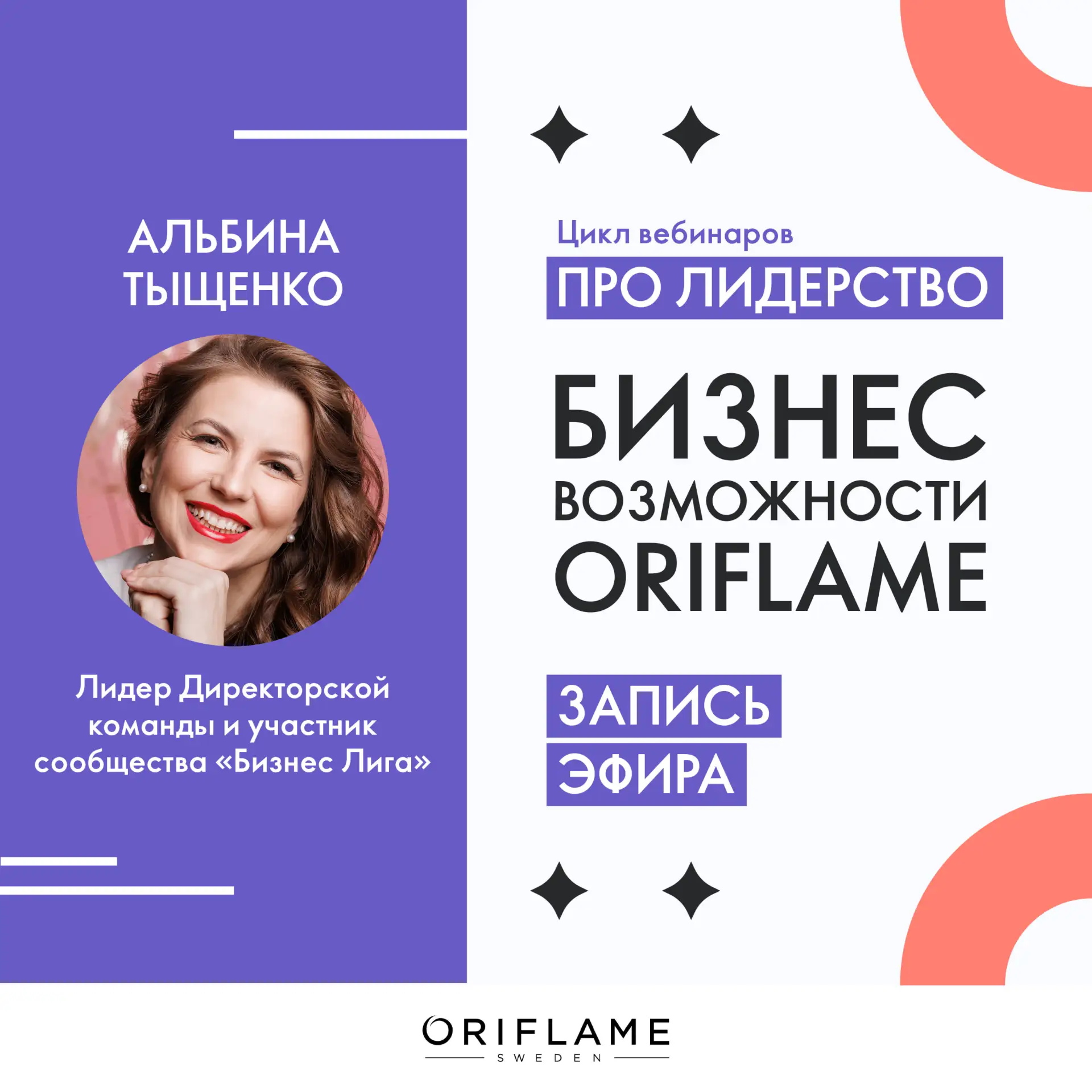 Предлагаем вашему вниманию запись эфира «Бизнес Возможности Oriflame» от 3 сентября 202...