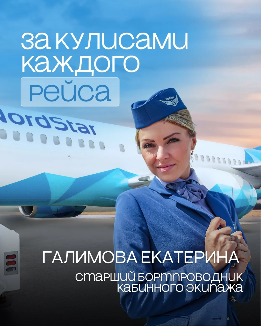 💜 Истории из-за кулис полета