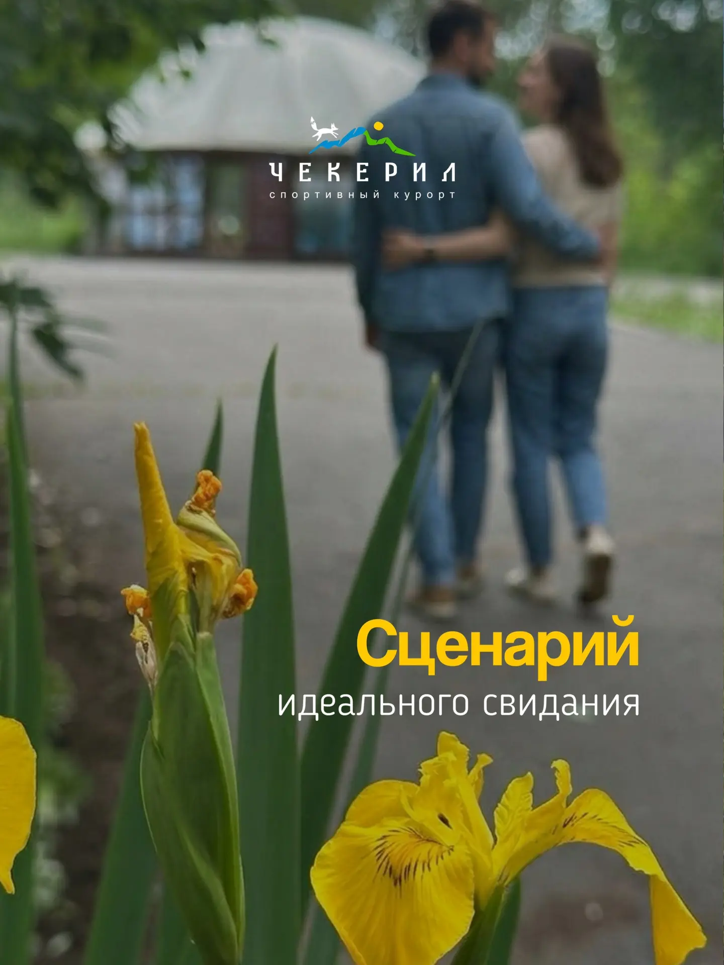 Забирайте себе сценарии идеального свидания с любимым человеком ❤️

📍 СК Чекерил