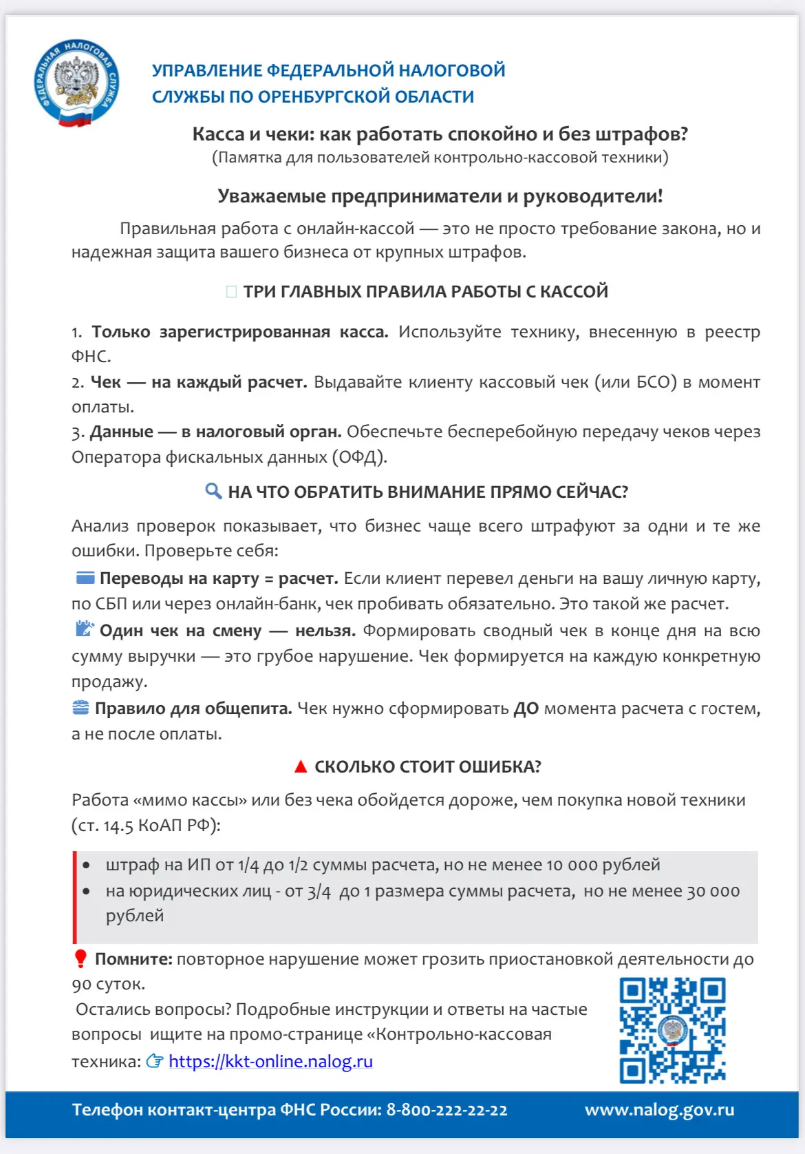 УПРАВЛЕНИЕ ФЕДЕРАЛЬНОЙ НАЛОГОВОЙ СЛУЖБЫ ПО ОРЕНБУРГСКОЙ ОБЛАСТИ ИНФОРМИРУЕТ: Касса и че...