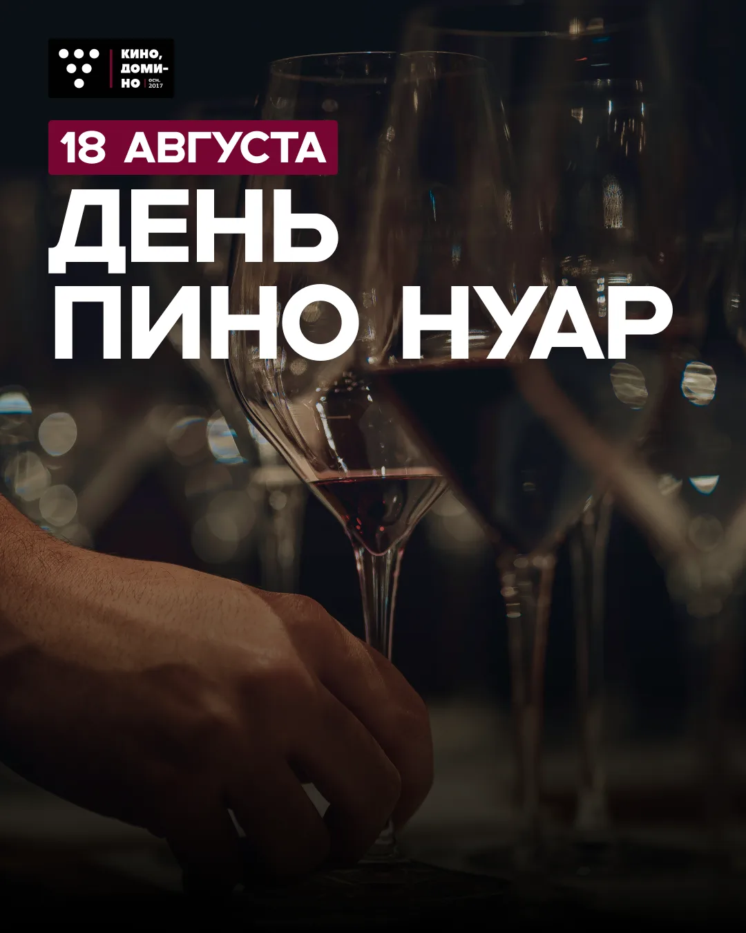 🎬 Сегодня — день Пино Нуар!