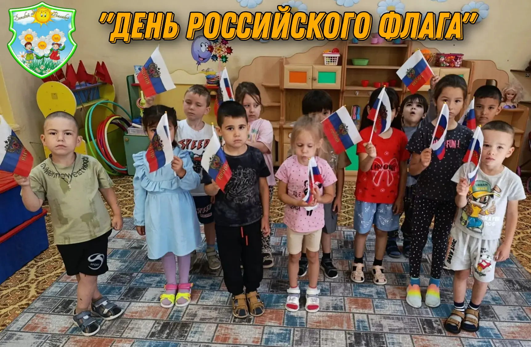 В группе «Непоседы» воспитатель Давыдова С. В. провела тематическое мероприятие «День Р...