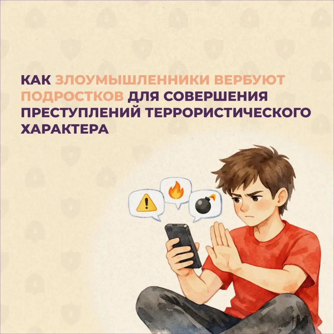 Как обезопасить ребенка от вербовки в интернете?