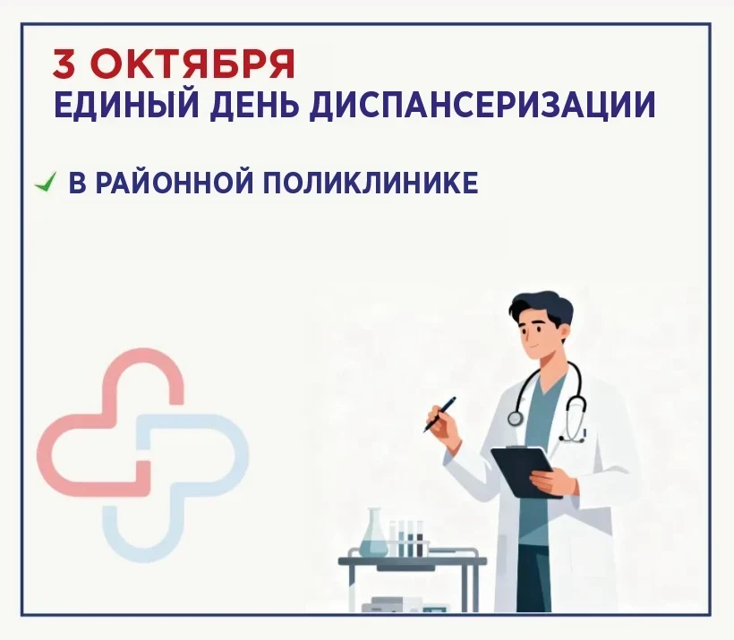 3 октября в районной поликлинике Сергиево-Посадской больницы пройдёт очередной Единый д...