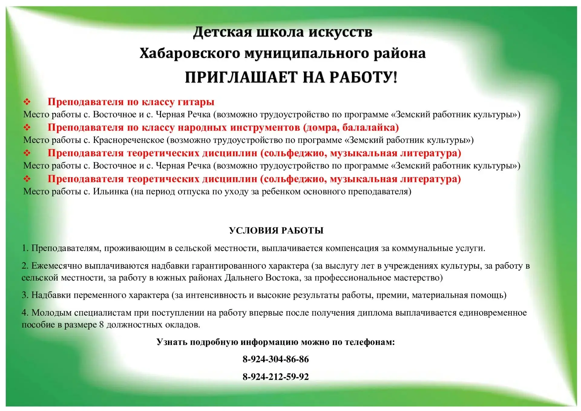 Детская школа искусств Хабаровского муниципального района
приглашает на работу!
 
Преподавателя по к