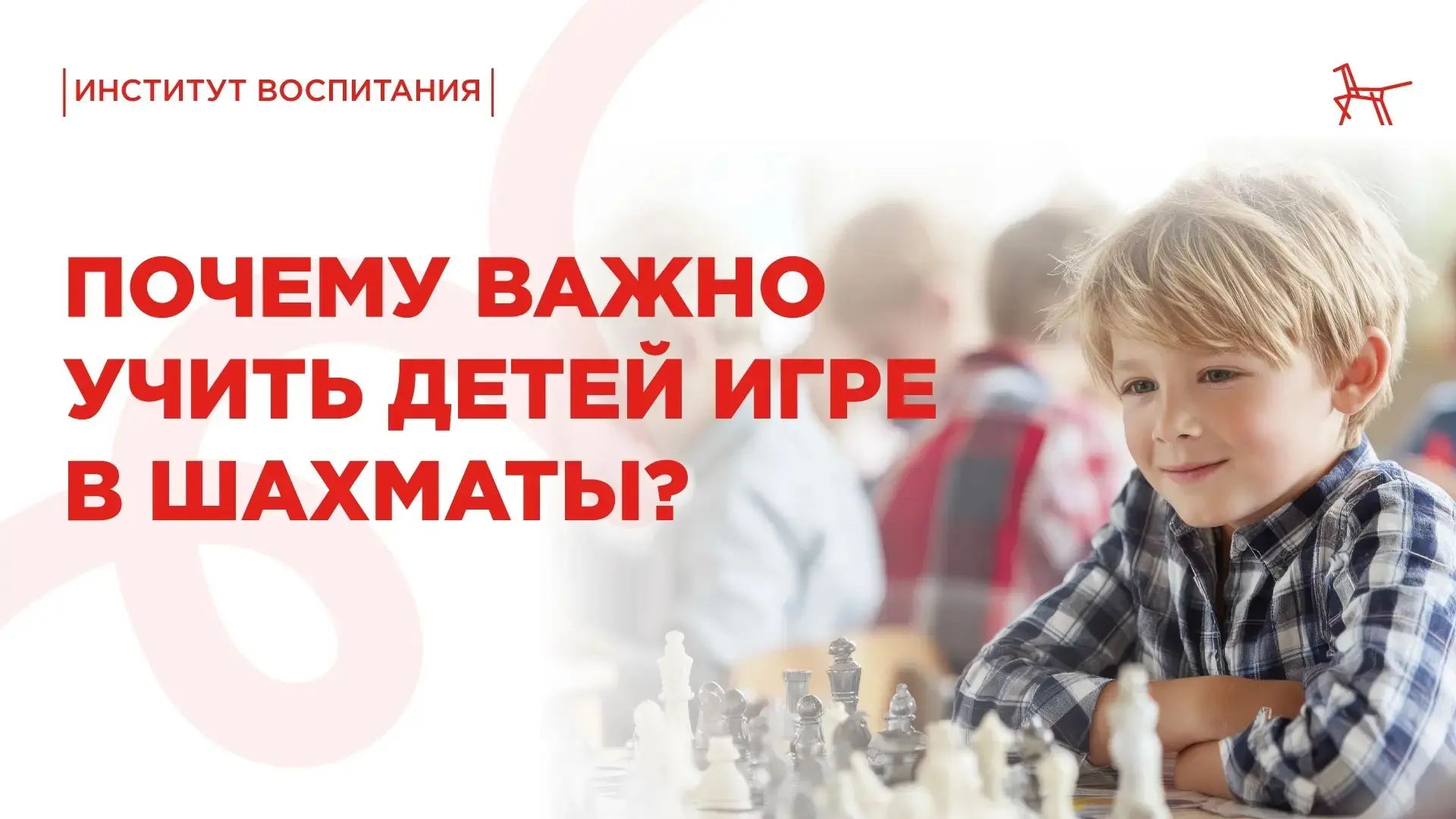 ♟️ Шахматы – одна из самых популярных игр в мире.

При правильном подходе к обучению с дошкольного в