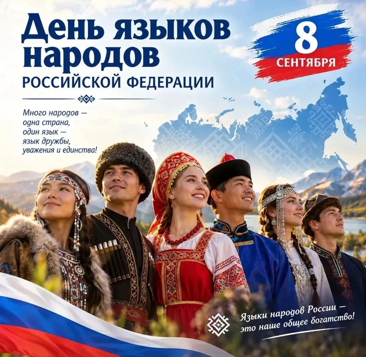 📚 8 сентября — День грамотности и языков народов России! Мероприятия совместно с Движе...