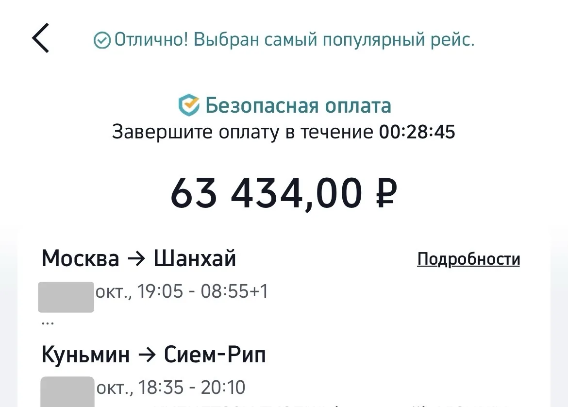 Скрин покупки билетов из Москвы в Камбоджу с транзитом в Китае на двоих прилагаю.