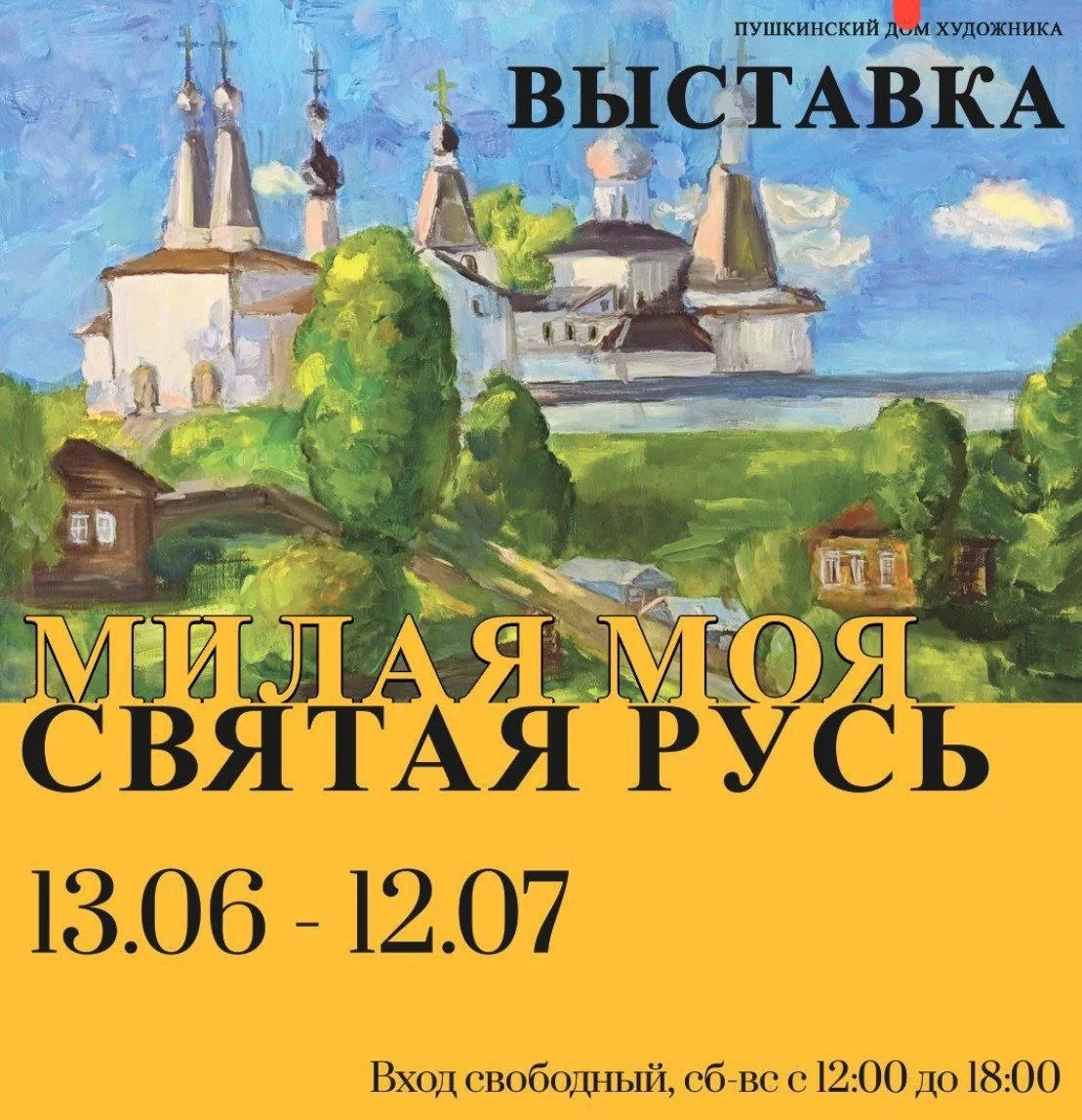 Дорогие жители и гости округа!

Пушкинский Дом Художника  приглашает посетить выставку художников ст
