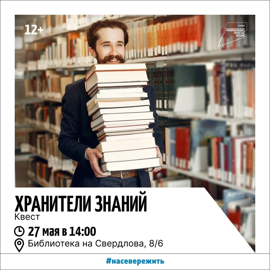 Квест «Хранители знаний».