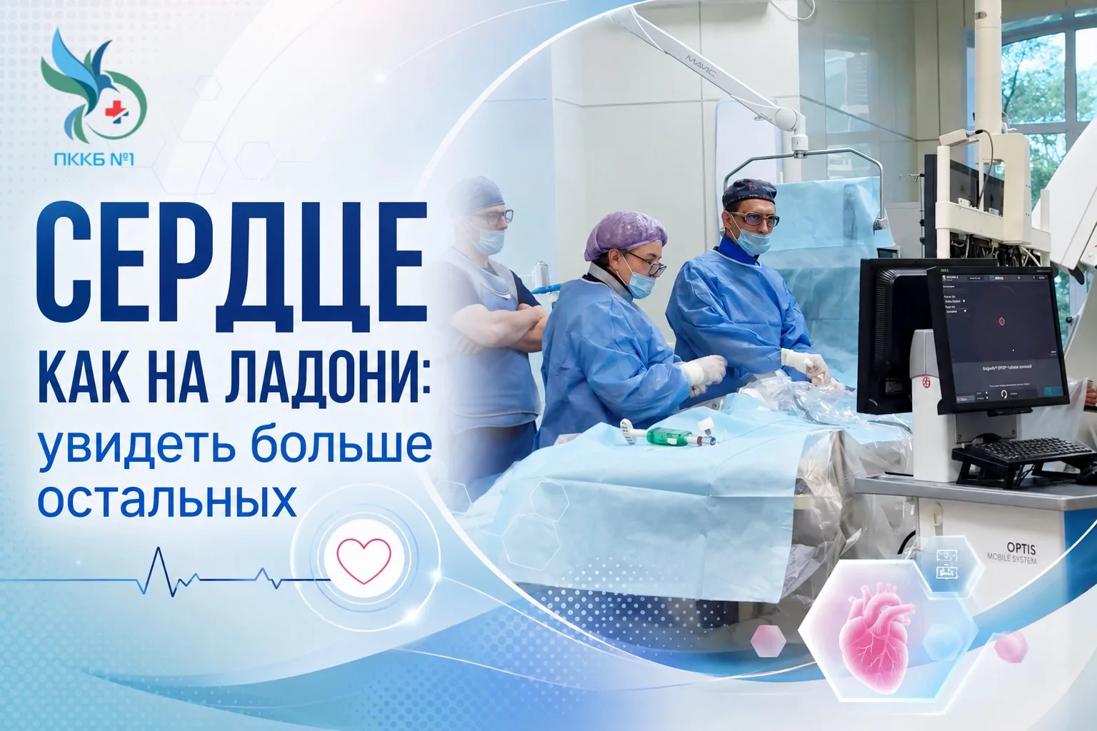 Сердце как на ладони: увидеть больше остальных 
 
🫀В «первой» краевой больнице впервые провели опти