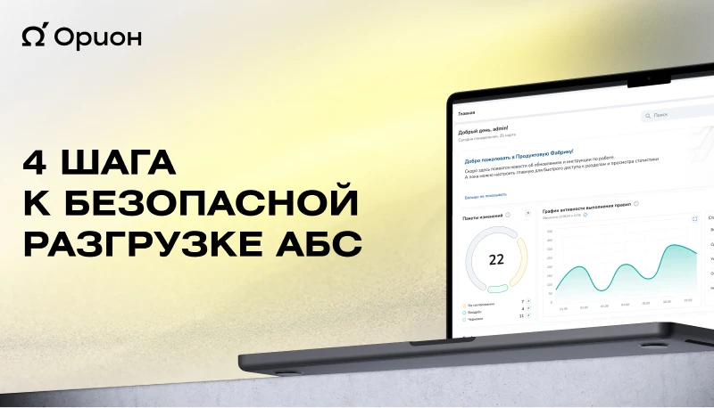 Архитектурный подход к разгрузке АБС: 4 шага, которые ускорят финтех-продукт

Для многих банков АБС 