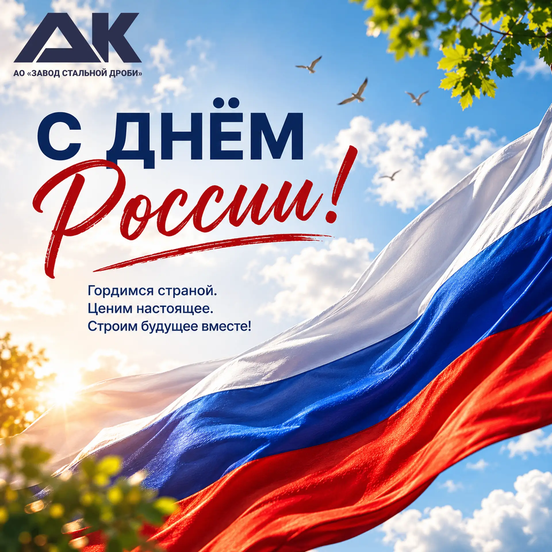 🇷🇺С ДНЕМ РОССИИ!

12 июня - праздник, который объединяет всех нас любовью к своей стране, уважение