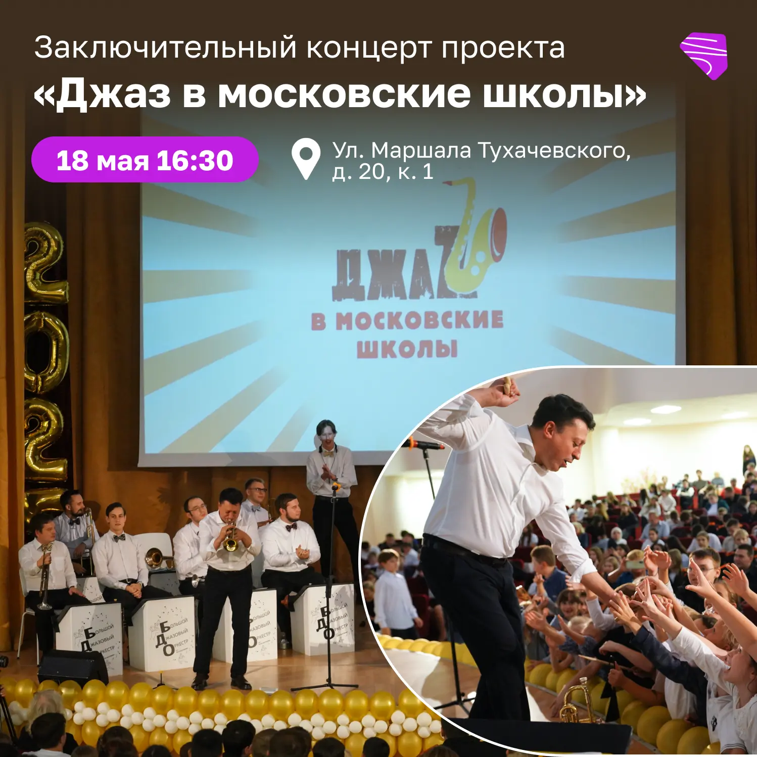 🎷 Завершаем второй сезон проекта «Джаз в московские школы» громко и красиво!  И приглашаем всех на з