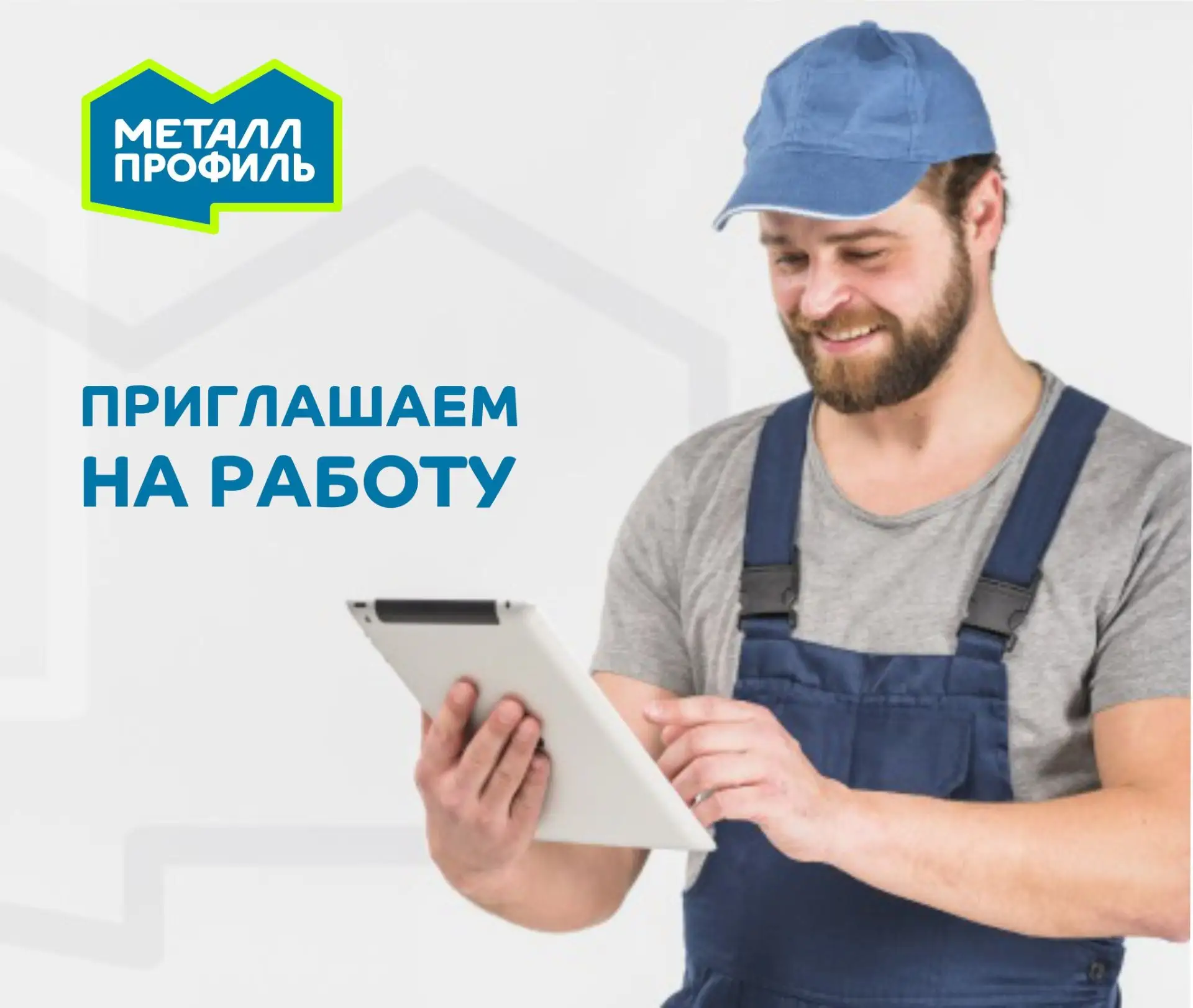 ООО «КОМПАНИЯ «МЕТАЛЛ ПРОФИЛЬ ЮГ» приглашает на работу:

✅ ОПЕРАТОР линии в цех
з/п от 75 000 ₽ (на 