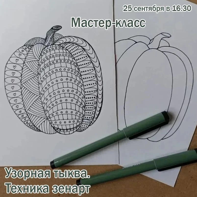 25 сентября в 16.30 состоится мастер-класс «Узорная тыква. Техника зенарт» по рисованию...