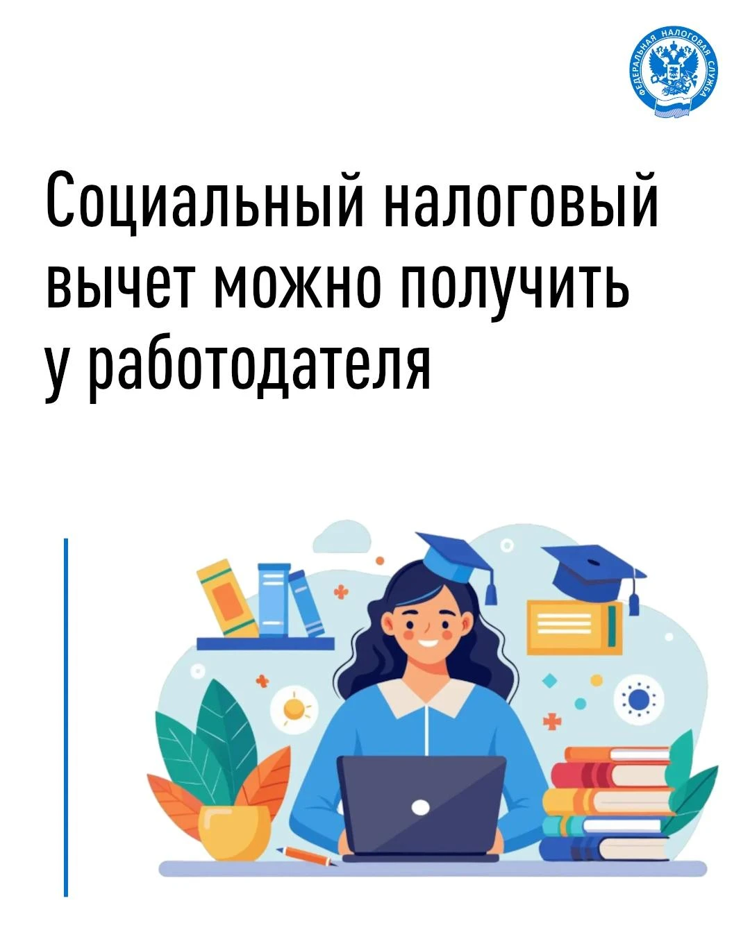 📣 Социальные налоговые вычеты можно получить до окончания налогового периода (года) пр...