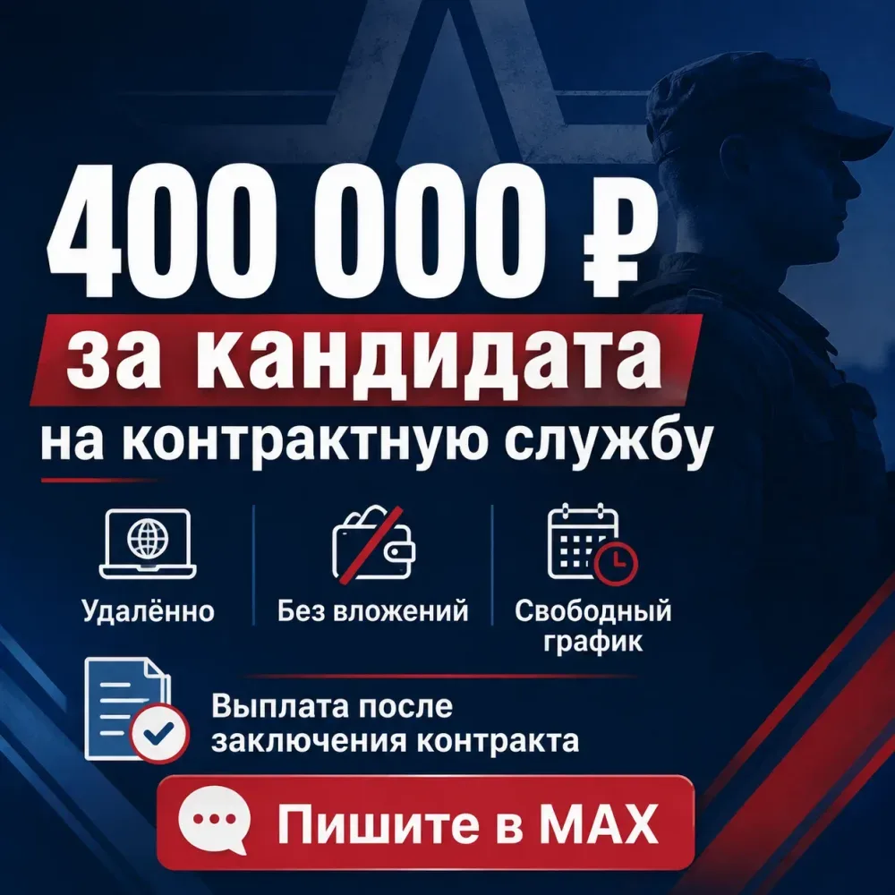 💰 400 000 ₽ ЗА КАНДИДАТА НА КОНТРАКТНУЮ СЛУЖБУ.