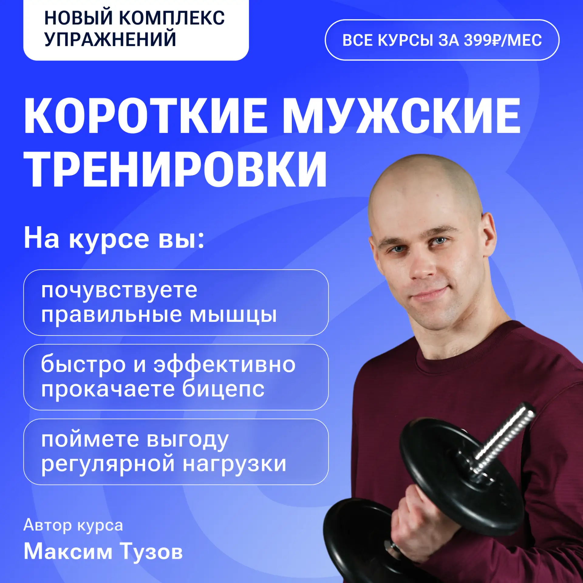 Новый комплекс упражнений!

Знакомьтесь — «Короткие мужские тренировки»

Не хотите тратить много час