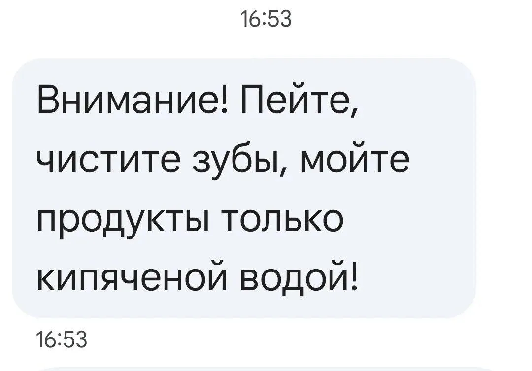 💧МЧС рассылает смс-ки и напоминает нам, что чистить зубы и мыть продукты нужно только кипяченой вод