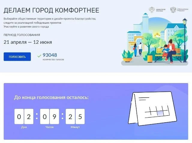 ✅Заканчивается Всероссийское голосование за выбор объектов благоустройства. Оно проходит в рамках фе
